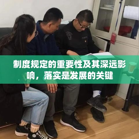 制度规定的重要性及其深远影响，落实是发展的关键