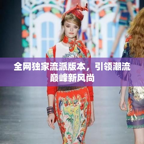 全网独家流派版本，引领潮流巅峰新风尚