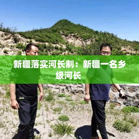 新疆落实河长制：新疆一名乡级河长 