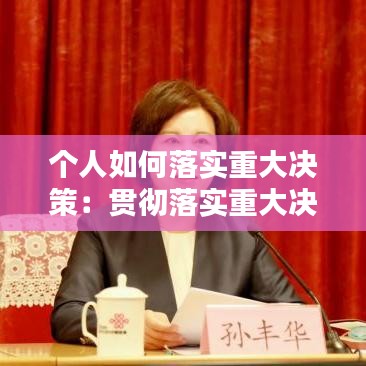 个人如何落实重大决策：贯彻落实重大决策部署思想自查 
