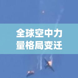 全球空中力量格局变迁，世界空军排名大洗牌！