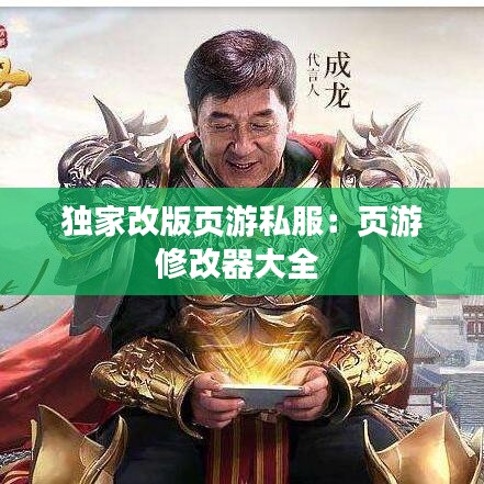 独家改版页游私服：页游修改器大全 