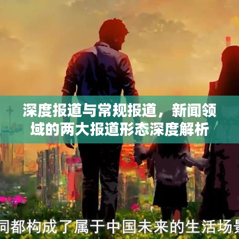 深度报道与常规报道，新闻领域的两大报道形态深度解析
