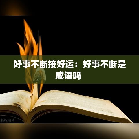 好事不断接好运：好事不断是成语吗 