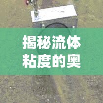 揭秘流体粘度的奥秘，深度探索与解析