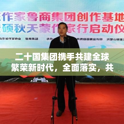 二十国集团携手共建全球繁荣新时代，全面落实，共创辉煌