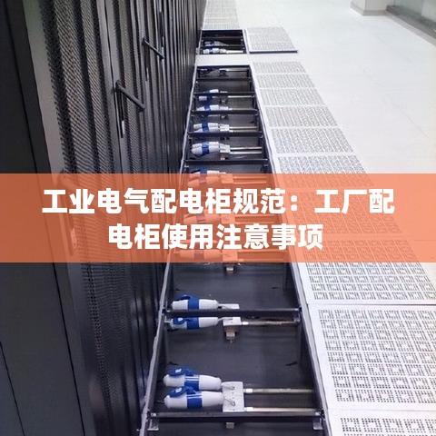 工业电气配电柜规范：工厂配电柜使用注意事项 