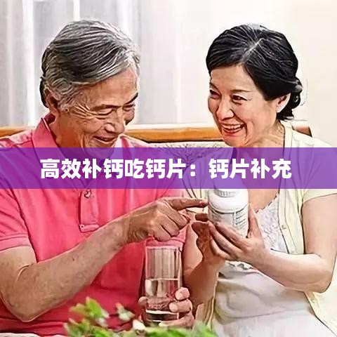 高效补钙吃钙片：钙片补充 