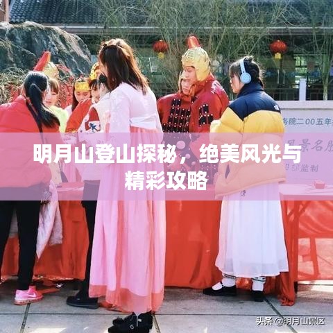 明月山登山探秘，绝美风光与精彩攻略