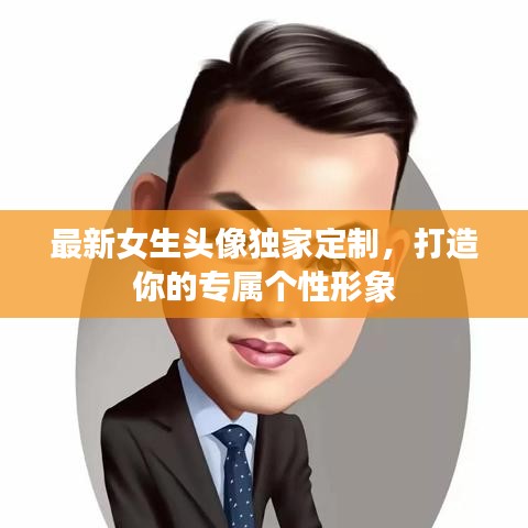 最新女生头像独家定制，打造你的专属个性形象