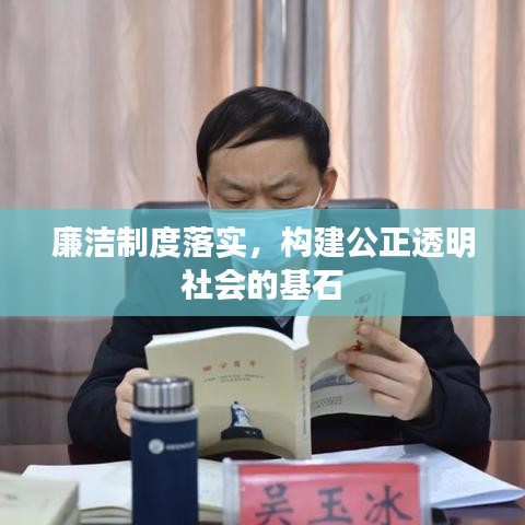 廉洁制度落实，构建公正透明社会的基石