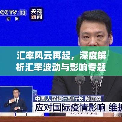 汇率风云再起，深度解析汇率波动与影响专题研究