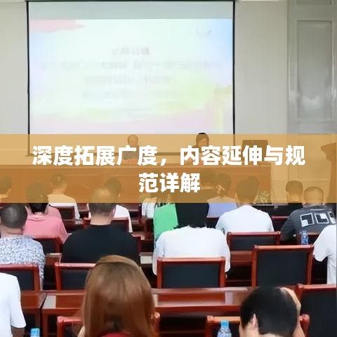 深度拓展广度，内容延伸与规范详解