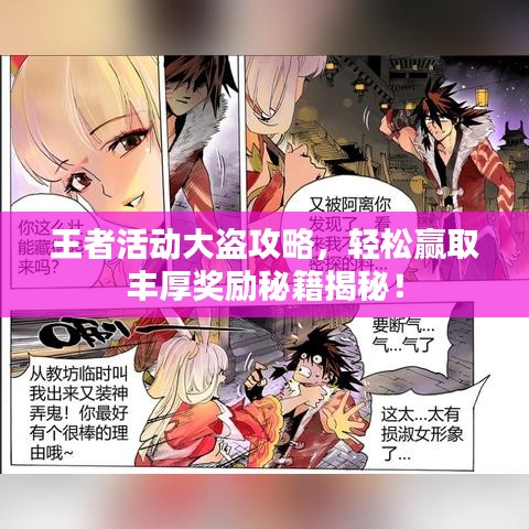 王者活动大盗攻略，轻松赢取丰厚奖励秘籍揭秘！