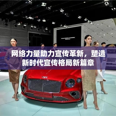 网络力量助力宣传革新，塑造新时代宣传格局新篇章