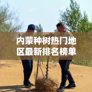 内蒙种树热门地区最新排名榜单