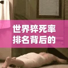 世界猝死率排名背后的惊人真相，哪些因素在幕后影响？