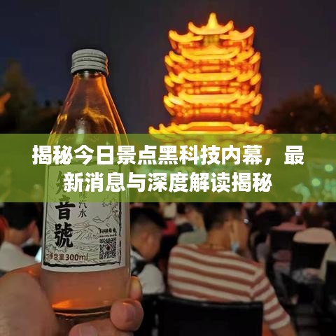 揭秘今日景点黑科技内幕，最新消息与深度解读揭秘