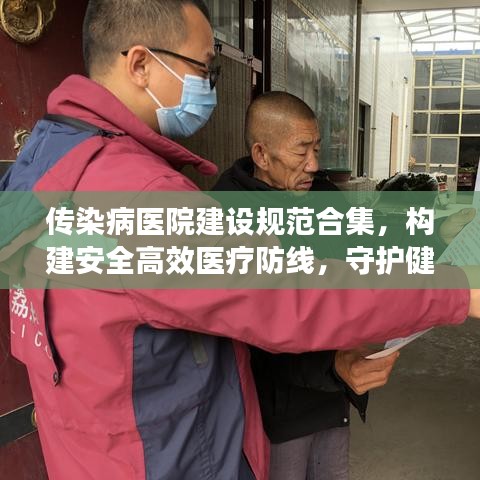 传染病医院建设规范合集，构建安全高效医疗防线，守护健康防线