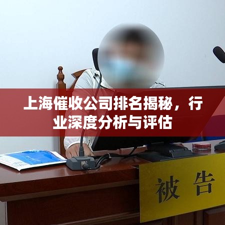 上海催收公司排名揭秘，行业深度分析与评估