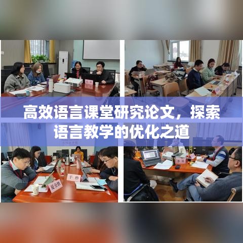 高效语言课堂研究论文，探索语言教学的优化之道