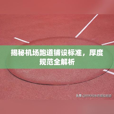 揭秘机场跑道铺设标准，厚度规范全解析