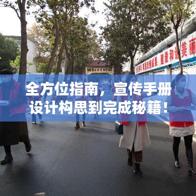 全方位指南，宣传手册设计构思到完成秘籍！