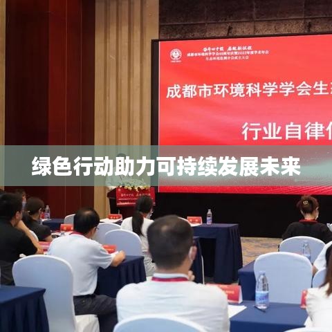 绿色行动助力可持续发展未来
