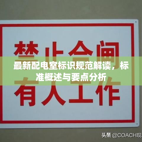 最新配电室标识规范解读，标准概述与要点分析