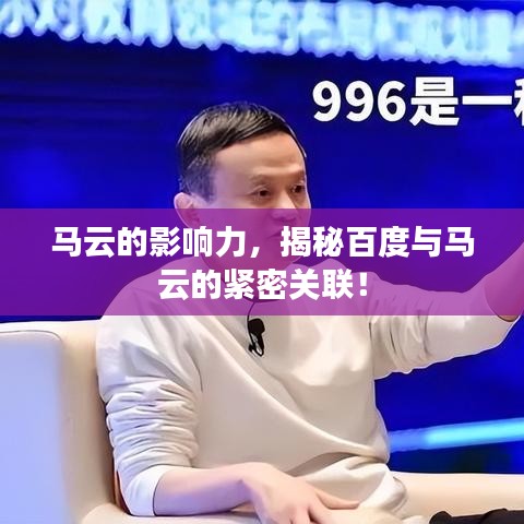 马云的影响力，揭秘百度与马云的紧密关联！