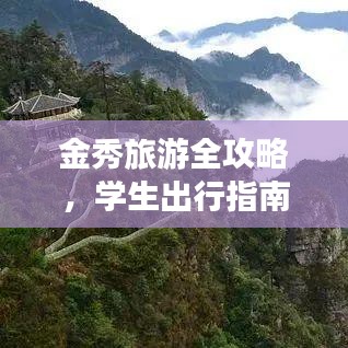 金秀旅游全攻略，学生出行指南，畅游仙境不迷路！