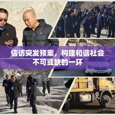 信访突发预案，构建和谐社会不可或缺的一环