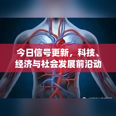 今日信号更新，科技、经济与社会发展前沿动态速递