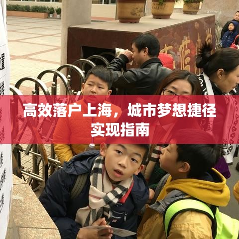 高效落户上海，城市梦想捷径实现指南