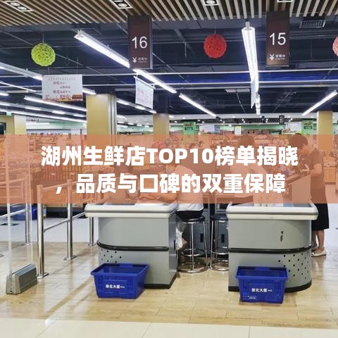 湖州生鲜店TOP10榜单揭晓，品质与口碑的双重保障