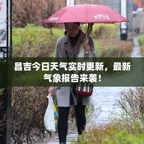昌吉今日天气实时更新，最新气象报告来袭！