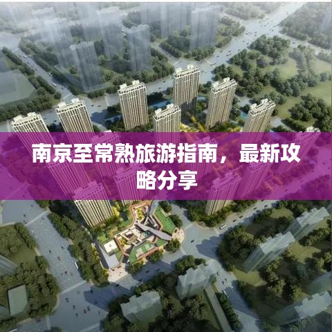 南京至常熟旅游指南，最新攻略分享
