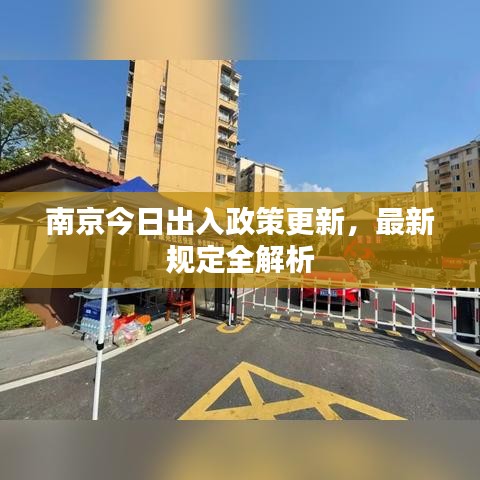 南京今日出入政策更新，最新规定全解析