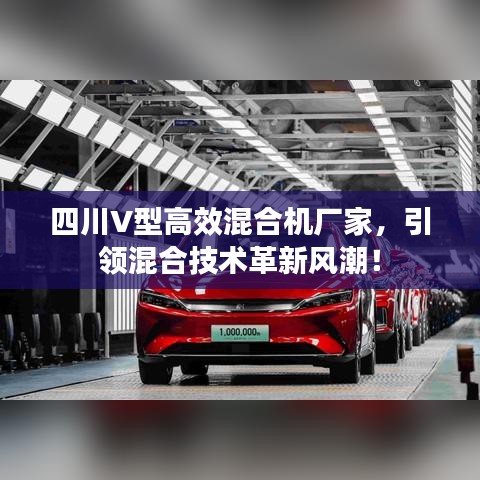 四川V型高效混合机厂家，引领混合技术革新风潮！