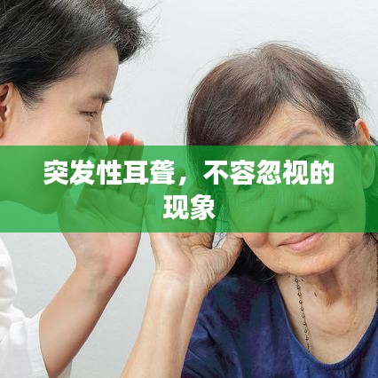 突发性耳聋，不容忽视的现象