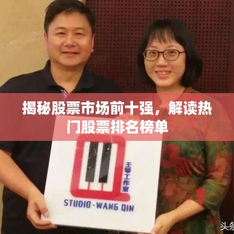 揭秘股票市场前十强，解读热门股票排名榜单