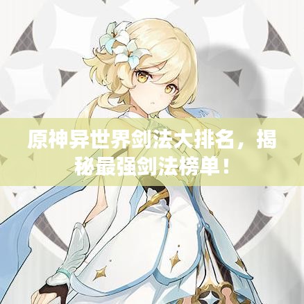 原神异世界剑法大排名，揭秘最强剑法榜单！