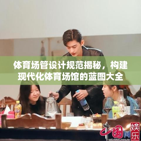 体育场管设计规范揭秘，构建现代化体育场馆的蓝图大全