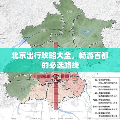 北京出行攻略大全，畅游首都的必选路线