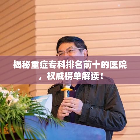 揭秘重症专科排名前十的医院，权威榜单解读！