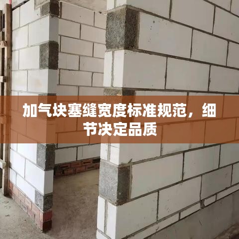 加气块塞缝宽度标准规范，细节决定品质