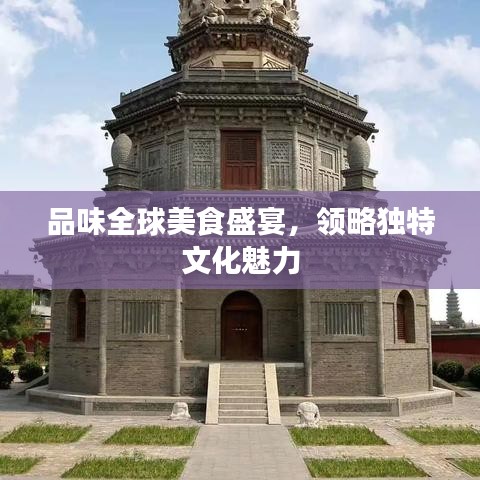 品味全球美食盛宴，领略独特文化魅力