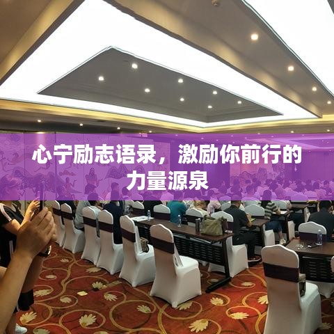 心宁励志语录，激励你前行的力量源泉