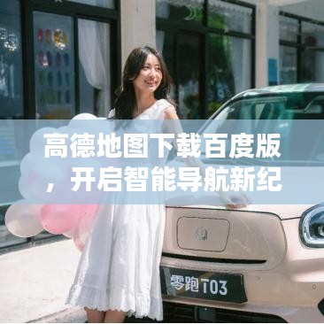 高德地图下载百度版，开启智能导航新纪元！