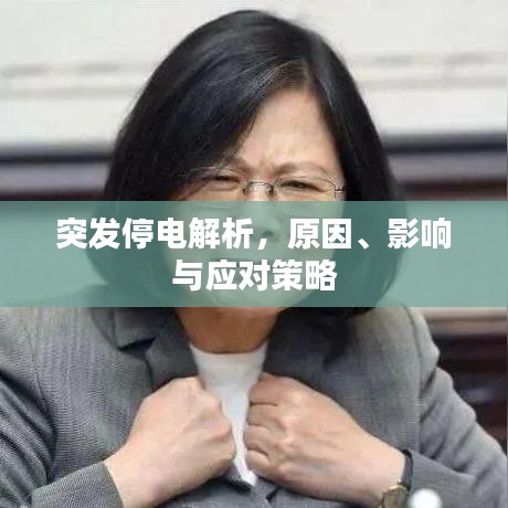 突发停电解析，原因、影响与应对策略